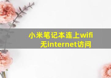 小米笔记本连上wifi 无internet访问